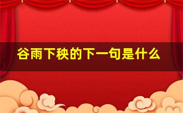 谷雨下秧的下一句是什么