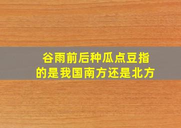 谷雨前后种瓜点豆指的是我国南方还是北方