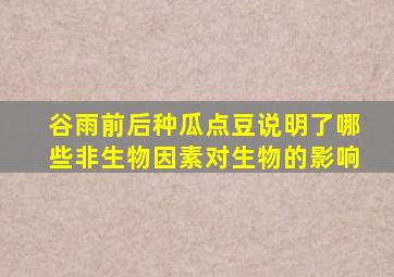 谷雨前后种瓜点豆说明了哪些非生物因素对生物的影响