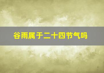 谷雨属于二十四节气吗