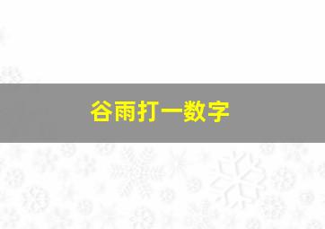 谷雨打一数字