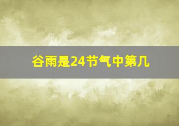 谷雨是24节气中第几