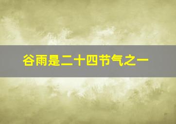 谷雨是二十四节气之一