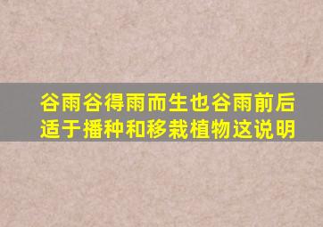 谷雨谷得雨而生也谷雨前后适于播种和移栽植物这说明