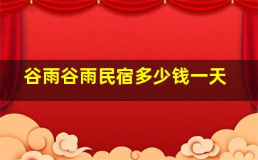 谷雨谷雨民宿多少钱一天