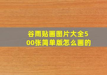 谷雨贴画图片大全500张简单版怎么画的