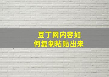 豆丁网内容如何复制粘贴出来