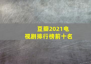 豆瓣2021电视剧排行榜前十名