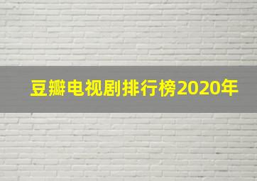 豆瓣电视剧排行榜2020年