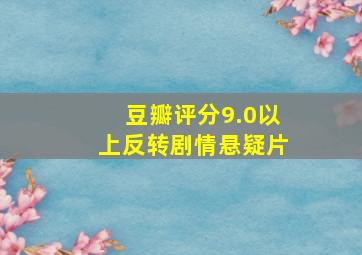 豆瓣评分9.0以上反转剧情悬疑片