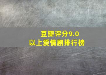 豆瓣评分9.0以上爱情剧排行榜