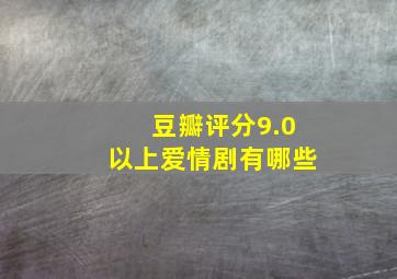 豆瓣评分9.0以上爱情剧有哪些