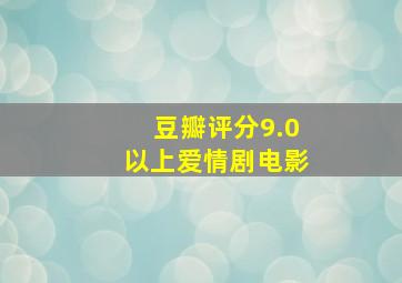 豆瓣评分9.0以上爱情剧电影