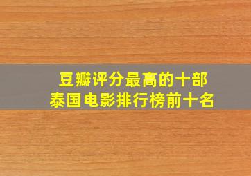 豆瓣评分最高的十部泰国电影排行榜前十名