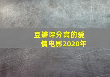 豆瓣评分高的爱情电影2020年