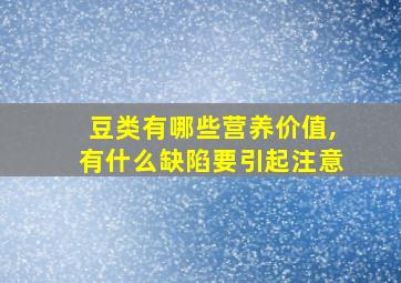 豆类有哪些营养价值,有什么缺陷要引起注意