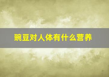 豌豆对人体有什么营养