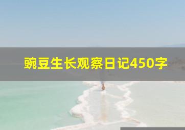 豌豆生长观察日记450字