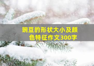 豌豆的形状大小及颜色特征作文300字