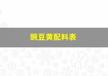 豌豆黄配料表