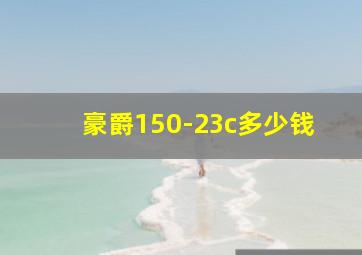 豪爵150-23c多少钱