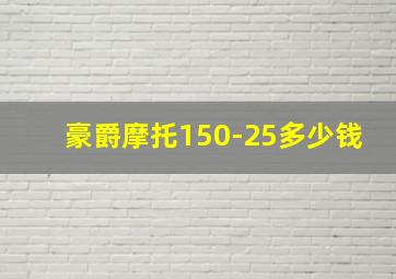 豪爵摩托150-25多少钱