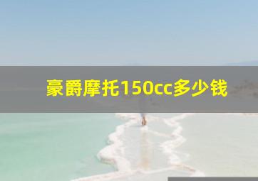 豪爵摩托150cc多少钱