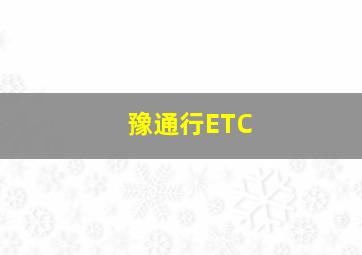 豫通行ETC