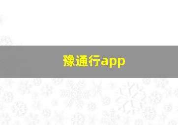 豫通行app