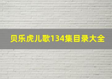 贝乐虎儿歌134集目录大全