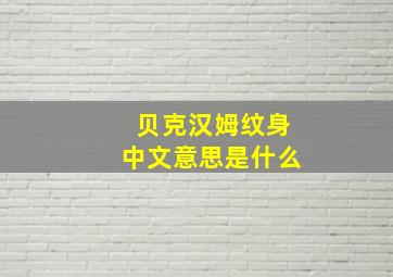 贝克汉姆纹身中文意思是什么