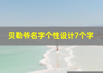 贝勒爷名字个性设计7个字