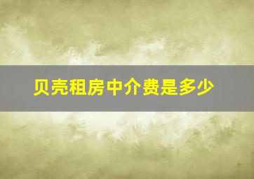 贝壳租房中介费是多少