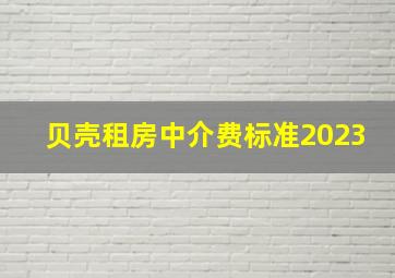 贝壳租房中介费标准2023