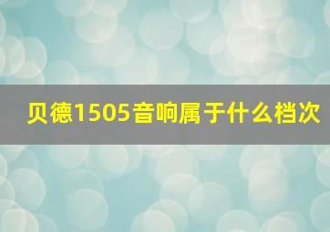 贝德1505音响属于什么档次