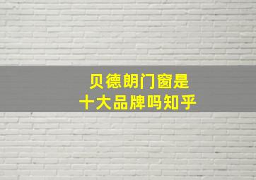 贝德朗门窗是十大品牌吗知乎