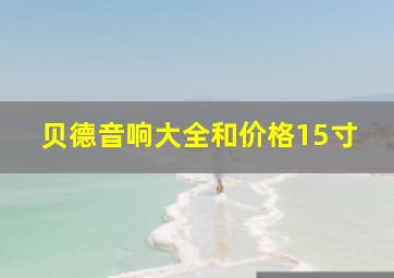 贝德音响大全和价格15寸