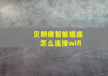 贝朗德智能插座怎么连接wifi