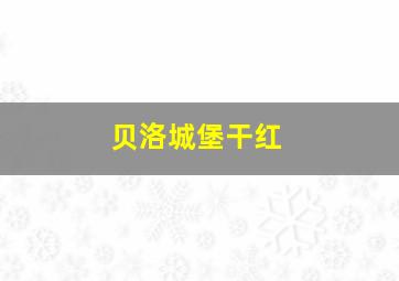 贝洛城堡干红