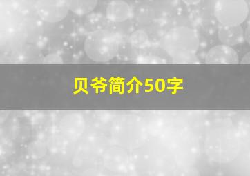 贝爷简介50字