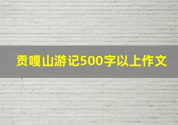 贡嘎山游记500字以上作文