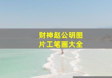 财神赵公明图片工笔画大全