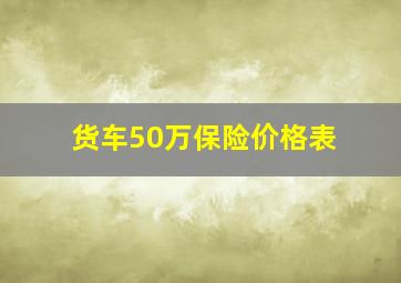 货车50万保险价格表