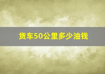 货车50公里多少油钱