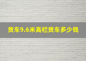 货车9.6米高栏货车多少钱