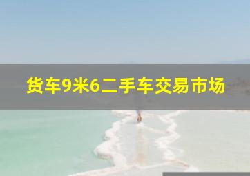 货车9米6二手车交易市场