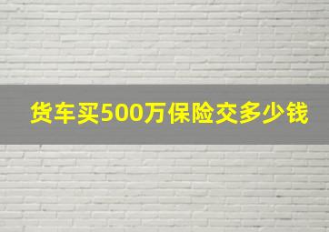 货车买500万保险交多少钱