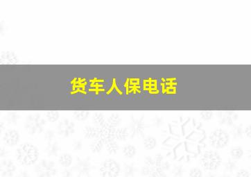 货车人保电话