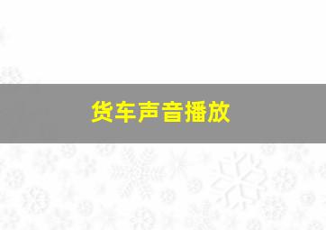 货车声音播放