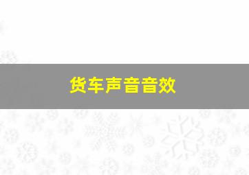 货车声音音效